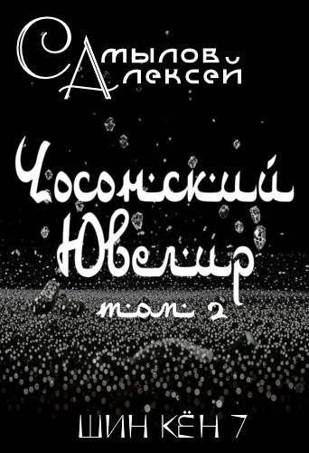 Обложка книги «Чосонский Ювелир Том 2»