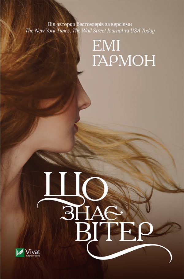 Обложка книги «Що знає вітер»