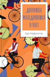 Обложка книги «Дружина мандрівника в часі»