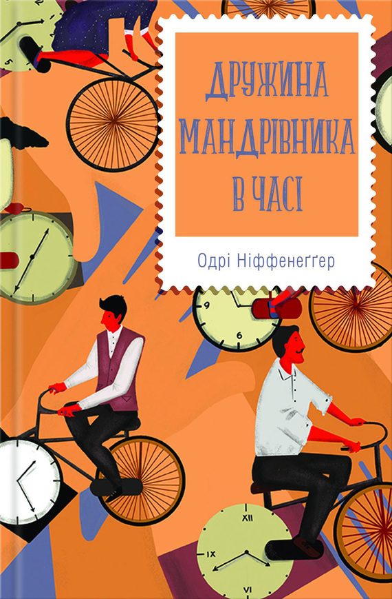 Обложка книги «Дружина мандрівника в часі»