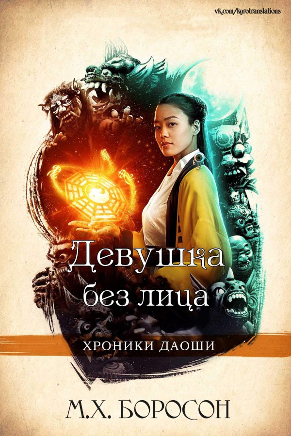 Обложка книги «Девушка без лица»