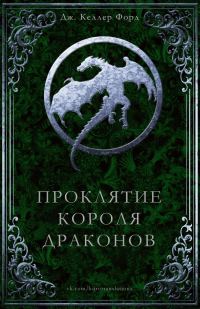 Обложка книги «Проклятие Короля драконов»