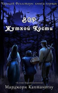 Обложка книги «Вор Жуткой кости»