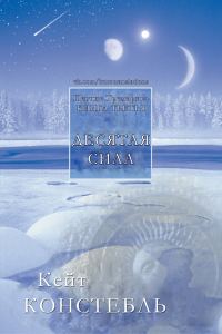 Обложка книги «Десятая сила»