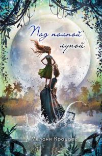 Обложка книги «Под полной луной»