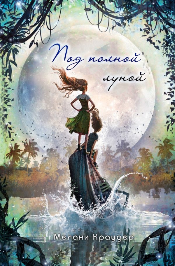 Обложка книги «Под полной луной»