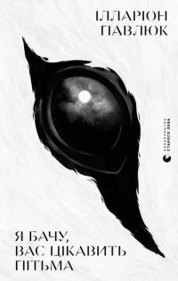 Обложка книги «Я бачу, вас цікавить пітьма»