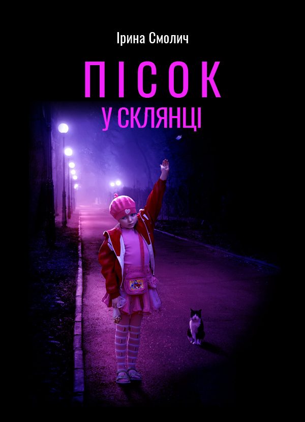 Обложка книги «Пісок у склянці»
