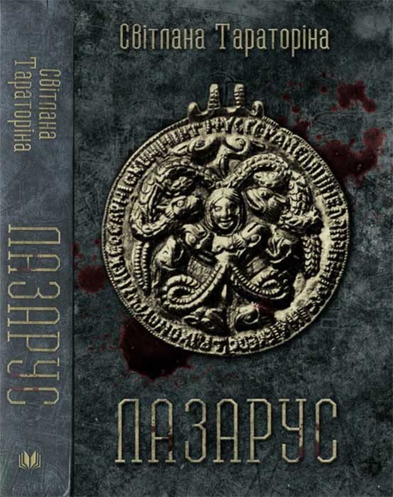 Обложка книги «Лазарус»
