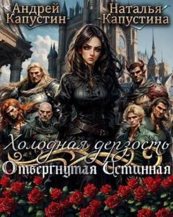 Обложка книги «Холодная дерзость: Отвергнутая Истинная»