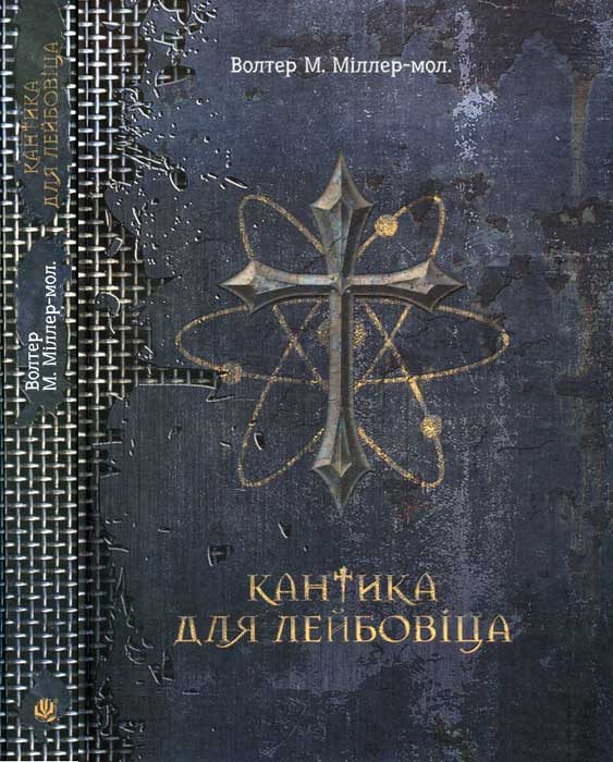Обложка книги «Кантика для Лейбовіца»