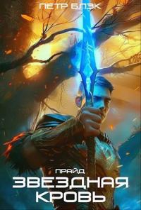 Обложка книги «Звездная Кровь. Прайд – том 2»