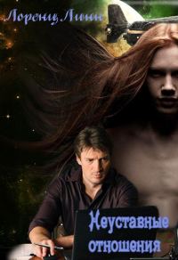 Обложка книги «Неуставные отношения»
