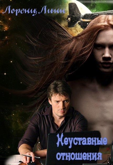 Обложка книги «Неуставные отношения»