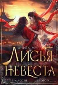 Обложка книги «Лисья невеста»