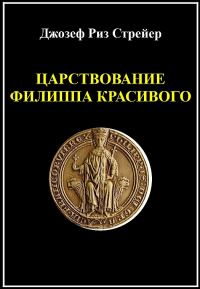 Обложка книги «Царствование Филиппа Красивого»