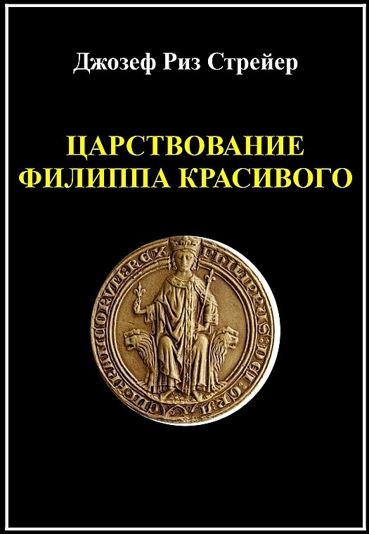 Обложка книги «Царствование Филиппа Красивого»