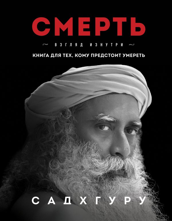Обложка книги «Смерть. Взгляд изнутри»