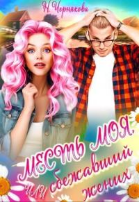 Обложка книги «Месть моя, или сбежавший жених»