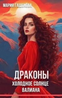 Обложка книги «Холодное солнце Валиана»