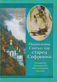 Обложка книги «Подвижник Святых гор – Старец Софроний. Жизнеописание архимандрита Софрония (Смирнова).1828–1921 годы»