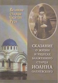 Обложка книги «Сказание о жизни у чудесах блаженного старца Иоанна Оленевского»