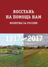 Обложка книги «Восстань на помощь нам. Молитвы за Россию»