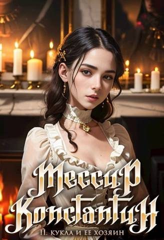 Обложка книги «Кукла и ее хозяин»