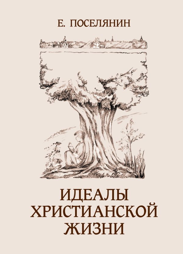 Обложка книги «Идеалы христианской жизни»