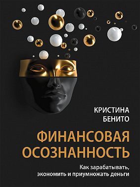 Обложка книги «Финансовая осознанность. Как зарабатывать, экономить и приумножать деньги»