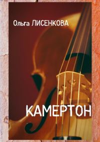 Обложка книги «Камертон»