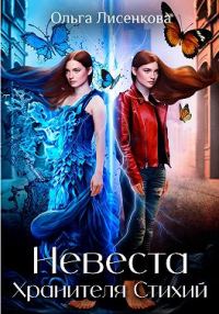 Обложка книги «Невеста Хранителя Стихий»