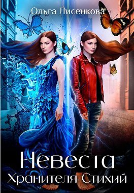 Обложка книги «Невеста Хранителя Стихий»