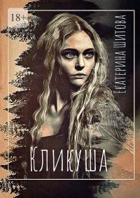 Обложка книги «Кликуша»