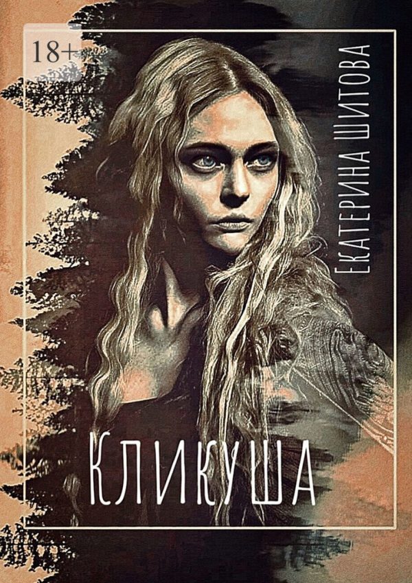 Обложка книги «Кликуша»