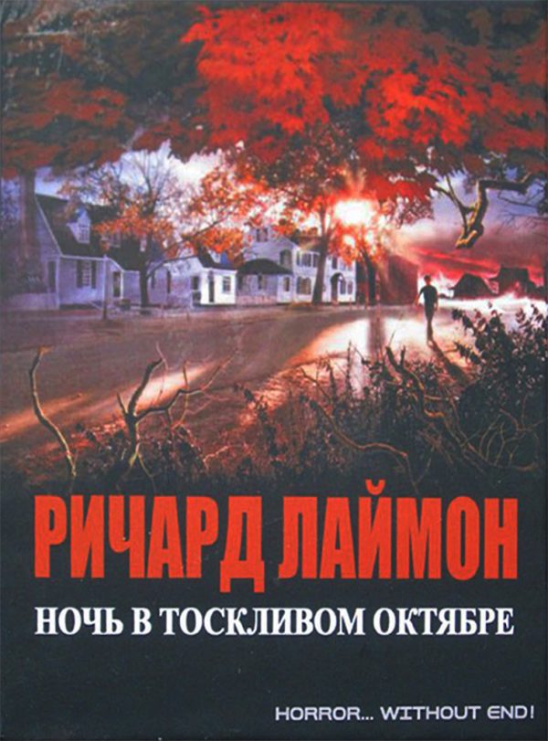 Обложка книги «Ночь в тоскливом октябре»