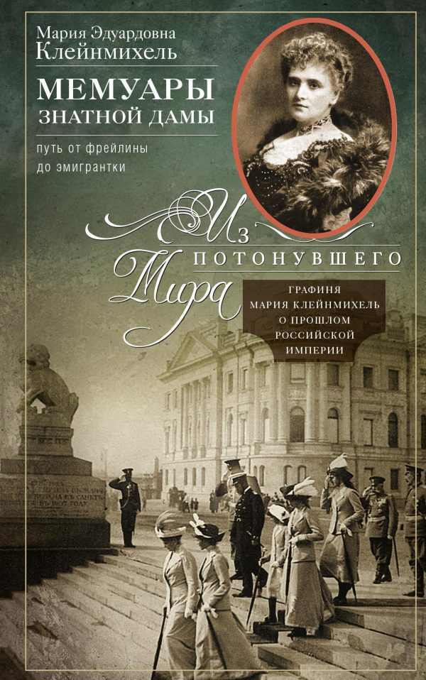 Обложка книги «Мемуары знатной дамы: путь от фрейлины до эмигрантки. Из потонувшего мира»