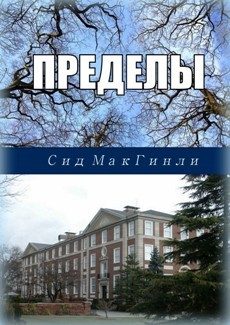 Обложка книги «Пределы»