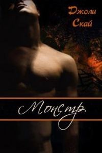 Обложка книги «Монстр»