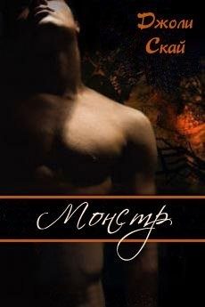 Обложка книги «Монстр»
