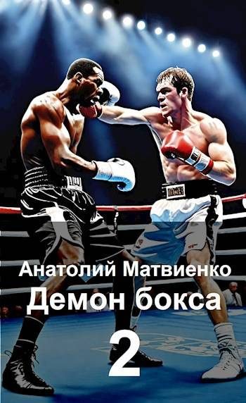 Обложка книги «Назад в СССР: Демон бокса 2»