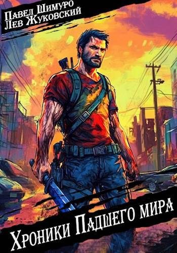 Обложка книги «Хроники падшего мира»