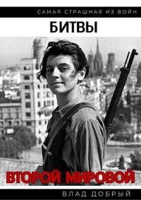 Обложка книги «Битвы Второй Мировой»