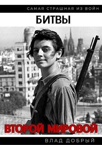 Обложка книги «Битвы Второй Мировой»