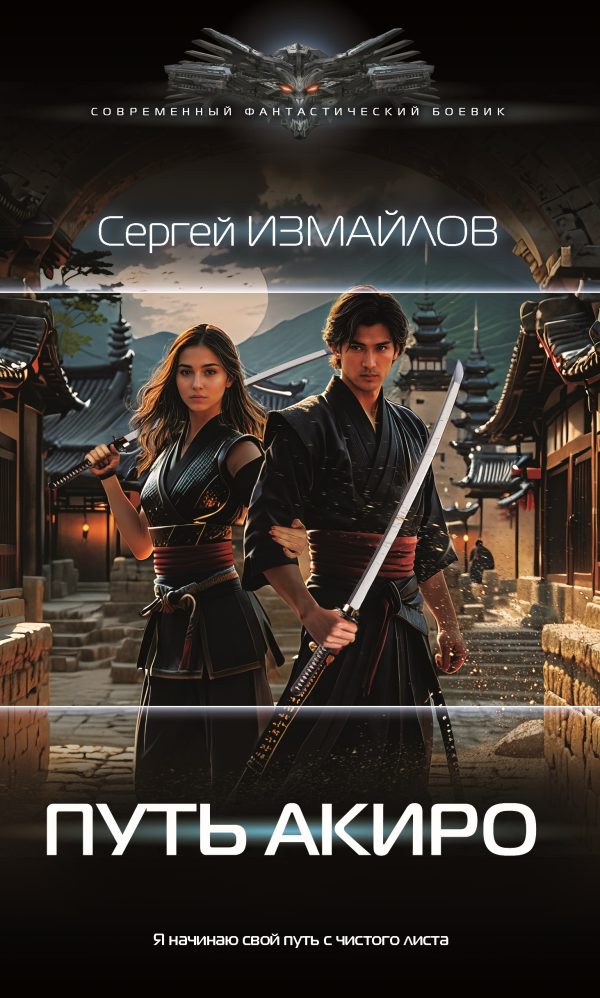 Обложка книги «Путь Акиро»