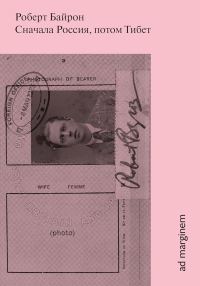 Обложка книги «Сначала Россия, потом Тибет»