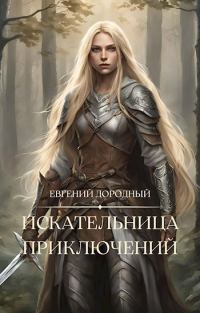 Обложка книги «Искательница приключений»