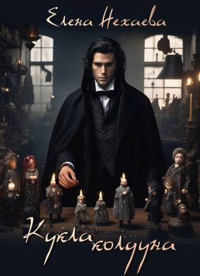 Обложка книги «Кукла колдуна»