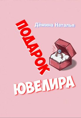 Обложка книги «Подарок Ювелира»