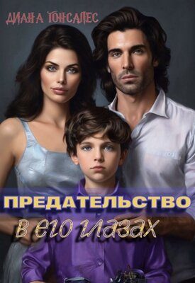 Обложка книги «Предательство в его глазах»